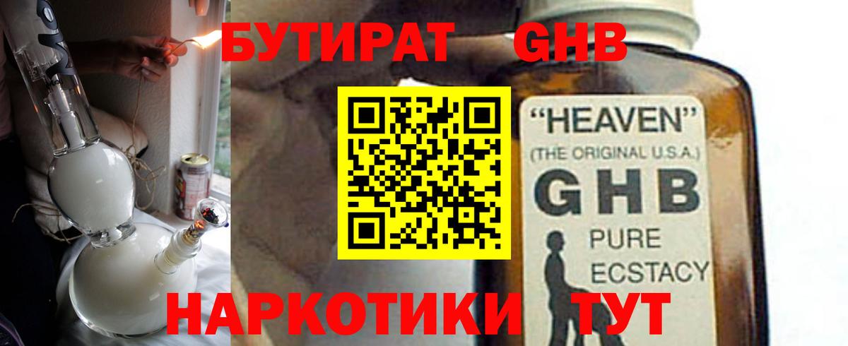 БУТИРАТ GHB Татарск