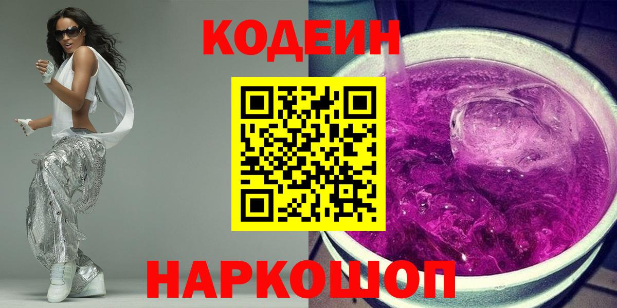 Кодеиновый сироп Lean напиток Lean (лин)  Вход с VPN  Codein Purple Drank  Татарск 